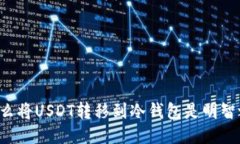 为什么将USDT转移到冷钱包是明智之举