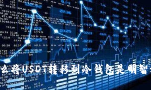 为什么将USDT转移到冷钱包是明智之举?