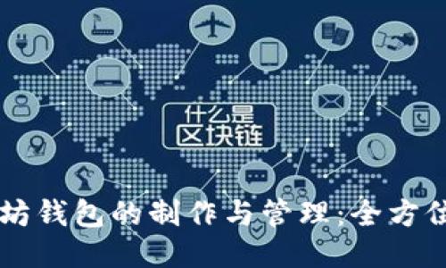 以太坊钱包的制作与管理:全方位指南