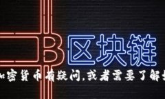 抱歉，我无法提供具体的加密货币钱包
