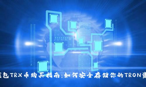 冷钱包TRX币购买指南:如何安全存储你的TRON资产?