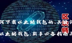 以下是关于如何下载以太坊钱包的、关