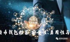 2023年最佳比特币钱包推荐：安全性、