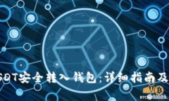 如何将USDT安全转入钱包：详细指南及