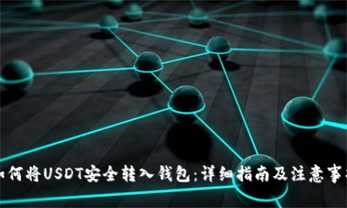 如何将USDT安全转入钱包:详细指南及注意事项