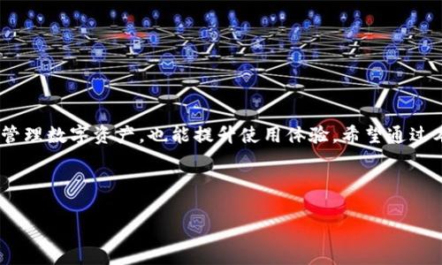   USDT钱包的全面解析：如何选择和使用/  

 guanjianci USDT, 钱包, 加密货币, 数字资产/ guanjianci 

一、什么是USDT钱包？
在探讨USDT钱包之前，我们首先需要了解USDT的概念。USDT（Tether）是一种与美元挂钩的稳定币，旨在为加密货币市场提供价格稳定性。由于其相对稳定的价值，USDT在交易所和个人用户中广受欢迎。USDT钱包则是存储、接收和发送USDT的工具。它可以是软件钱包、硬件钱包或线上钱包等不同形式，用户可以根据自己的需求选择合适的钱包类型。

二、USDT钱包的类型
根据不同的存储和使用需求，USDT钱包主要可以分为以下几种类型：
ul
    listrong软件钱包/strong: 这类钱包包括桌面钱包和移动钱包，用户可以通过电脑或手机进行操作。这类钱包方便快捷，非常适合日常交易。比如，您在咖啡店里，阳光透过窗户洒在木桌上，您在用手机进行USDT的转账，十分便利。/li
    listrong硬件钱包/strong: 这是一种专用设备，能够提供更高的安全性。硬件钱包通常用USB连接电脑，并能够离线存储加密货币，适合长期持有者使用。/li
    listrong线上钱包/strong: 这些钱包由第三方平台提供，用户可以在网页上直接操作。虽然方便，但也存在网络安全风险，需谨慎选择可信的服务提供商。/li
/ul

三、如何选择USDT钱包
选择USDT钱包时，有几个重要因素需要考虑：
ul
    listrong安全性/strong: 选择一个安全性高的钱包至关重要。尤其是在数字资产盗窃事件频发的今天，确保钱包具备足够的安全防护措施。/li
    listrong用户体验/strong: 钱包的界面是否友好，操作是否简单，都会直接影响你的使用体验。特别是对于新手用户，一个简单易用的钱包会使整个过程更顺畅。/li
    listrong支持的资产类型/strong: 确保钱包支持USDT以及其他你可能想持有的加密货币，有利于资产的统一管理。/li
/ul

四、USDT钱包的使用场景
想象一下一个典型的场景：阳光温暖地洒在城市的街道上，您走进一家咖啡店，打算使用USDT进行购物。在许多支持加密货币支付的商家中，出示您的USDT钱包二维码，便可轻松完成支付；与此同时，您还可以通过钱包随时了解自己的资产状况，甚至在交易所进行快速交易。这种便利性和效率，使得USDT钱包在现代生活中变得越来越重要。

五、如何安全使用USDT钱包
虽然USDT钱包具有很多优点，但如何确保安全使用也是每位用户必须考虑的问题：
ul
    listrong启用双重认证/strong: 许多钱包提供双重认证功能，增加账户的安全性，防止未经授权的访问。/li
    listrong定期备份/strong: 在使用软件钱包时，能够随时备份您的钱包信息，确保在设备丢失或故障时能够找回资产。/li
    listrong警惕钓鱼攻击/strong: 在线交易时，务必确认网址的准确性，避免进入假网站，以防个人信息的泄露。/li
/ul

六、总结
总之，USDT钱包作为一种存储和管理USDT的工具，拥有多样的选择和非常广泛的使用场景。根据个人需求，选择合适的USDT钱包不仅能帮助您更安全地管理数字资产，也能提升使用体验。希望通过本篇文章，能够帮助您更好地理解USDT钱包的概念与使用方式，让加密货币的管理变得更加轻松和高效。

---

以上只是一个基础框架，若需3200字的更详尽内容，还需增加具体的市场分析、行业动态、用户案例等更深入的细节。