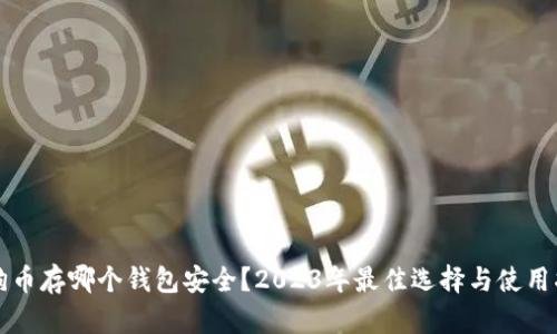狗狗币存哪个钱包安全?2023年最佳选择与使用指南