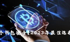 狗狗币存哪个钱包安全？2023年最佳选