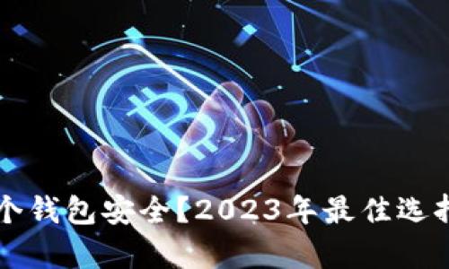 狗狗币存哪个钱包安全?2023年最佳选择与使用指南
