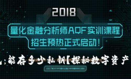 比特币钱包:能存多少私钥?探秘数字资产的安全边界