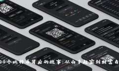 500个比特币背后的故事：从白手起家到