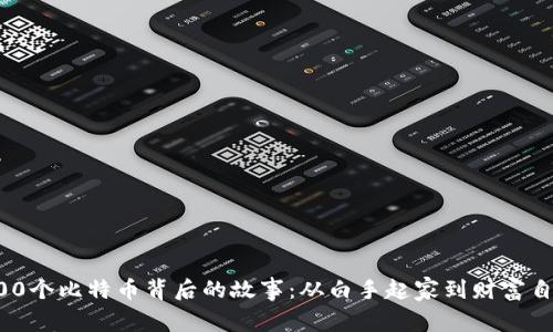 500个比特币背后的故事:从白手起家到财富自由