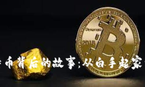 500个比特币背后的故事:从白手起家到财富自由