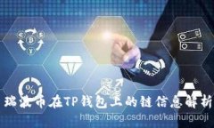 瑞波币在TP钱包上的链信息解析