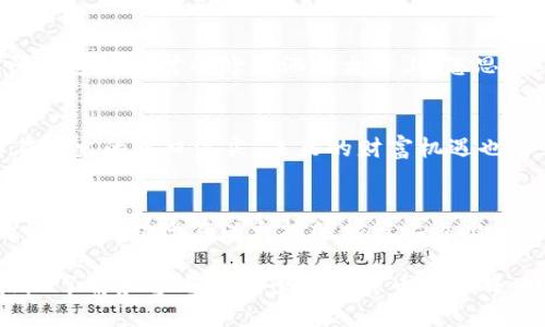 jiaoti如何在钱包中购买以太坊：最全面的指南/jiaoti

以太坊, 钱包, 加密货币, 购买指南/guanjianci

1. 什么是以太坊？
以太坊（Ethereum）是一种开源的区块链平台，以其智能合约功能而闻名。与比特币不同，尽管它也是一种数字货币，但以太坊更注重开发者提供的去中心化应用（DApps）和智能合约。这让以太坊在区块链技术的应用上显得尤为重要。

2. 为什么要购买以太坊？
随着区块链技术的不断发展，越来越多的人看到了以太坊的潜力。许多企业开始采用以太坊进行创新。在这个背景下，投资以太坊不仅能够帮助您开拓财务视野，还能参与到这一领域的成长中。不仅如此，以太坊还被视为数字资产多元化的一部分，降低投资风险。

3. 如何选择一个合适的钱包？
在购买以太坊之前，选择一个安全、功能齐全的钱包是非常重要的。钱包可以分为热钱包（在线钱包）和冷钱包（离线钱包）。热钱包使用方便，适合频繁交易，而冷钱包则提供更高的安全性，适合长期存储。根据个人需求进行选择。

4. 注册和设置钱包
选择钱包后，您需要注册并进行设置。以MetaMask为例，首先要在官方网页下载浏览器扩展程序。安装后，您需要创建一个新钱包并设定强密码。在您成功设置后，钱包会生成助记词，这是您找回钱包的唯一方式，要妥善保管。

5. 购买以太坊的步骤
您可以通过多种方式购买以太坊，常见的包括：直接在交易所购买、通过场外交易（OTC）或者使用App进行购买。以下是通过交易所购买的步骤：
ul
    listrong选择交易所：/strong选择一个信誉良好的交易所，如Coinbase、Binance等。/li
    listrong注册账户：/strong提供所需的资料进行注册，完成身份验证。/li
    listrong资金充值：/strong通过银行转账、信用卡等方式为您的账户充值。/li
    listrong下单购买：/strong选择以太坊，输入您愿意购买的数量，确认购买。/li
    listrong转移到钱包：/strong在交易成功后，将以太坊从交易所转移到您的钱包地址，以确保资金安全。/li
/ul

6. 注意事项
在购买以太坊的过程中，有一些注意事项需要牢记。首先，确保您使用的是官方网站，避免钓鱼网站。其次，交易时要留意市场行情，选择合适的购买时机。同时，应定期更新钱包安全设置，确保您的资产不被盗取。

7. 如何管理和使用以太坊？
拥有以太坊后，您可以进行多个操作。除了简单的持有以太坊外，您还可以参与到以太坊生态系统中的各种项目，比如DeFi、NFT等。常见的操作包括提现、交换、质押等。

8. 实际场景分享
想象一下，当您在阳光明媚的周末，坐在阳台的老旧木桌上，手握一杯清凉的饮料，静静地浏览着以太坊的发展动态和市场行情。阳光透过树叶的缝隙洒在桌子上，您思考着未来的投资策略。您决定进行一次小规模的以太坊购买，通过您刚刚设置好的MetaMask钱包，随后美好的一天就这样开始了。

9. 未来的展望
以太坊的未来是充满希望的。随着以太坊2.0的逐步推出和各种项目的发展，越来越多的人将投资于以太坊。作为投资者，您正站在历史的风口浪尖，未来的财富机遇也许就在前方等待着。

10. 结论
购买以太坊并非一朝一夕之功。在进行投资的过程中，正确的知识、适当的工具和谨慎的态度都是必不可少的。希望本指南能够帮助到您，助您在以太坊的旅程上迈出坚实的一步。

在这篇指南中，我们通过深入的步骤介绍和实际场景构构建，展现了如何在钱包中购买以太坊。从理论到实践，希望您可以更轻松地了解和参与到这个加密货币的世界中。