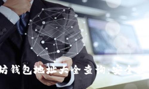 2023年以太坊钱包地址大全查询:安全获取与最佳实践