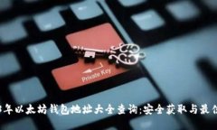 2023年以太坊钱包地址大全查询：安全