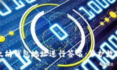 如何安全地对以太坊钱包地址进行签名