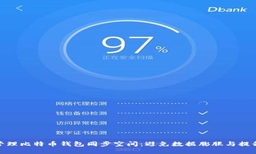 如何高效管理比特币钱包同步空间:避免数据膨胀与提升使用体验