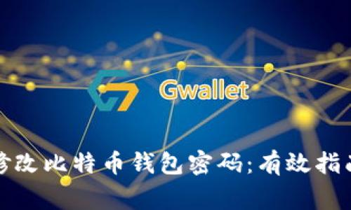 如何安全地修改比特币钱包密码:有效指南与注意事项