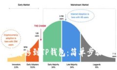 如何将货币转移到TP钱包：简单步骤与