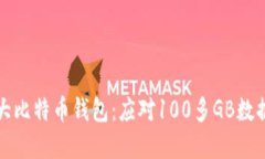 如何管理超大比特币钱包：应对100多