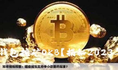 如何通过USDT钱包挖矿OKB?揭秘2023年最新投资趋势