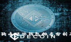 2023年狗狗币硬件钱包排名分析及使用