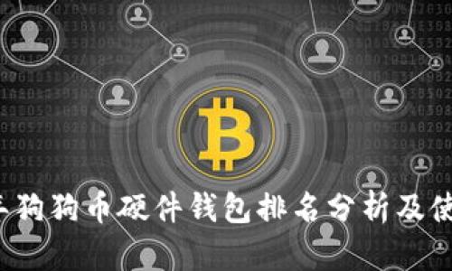 2023年狗狗币硬件钱包排名分析及使用指南