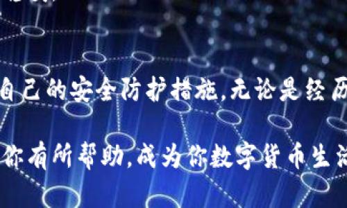    如何找回丢失的狗狗币：钱包安全指南与解决方案  / 

 guanjianci  狗狗币, 数字货币, 钱包安全, 加密货币  /guanjianci 

 引言：狗狗币的潮流与风险 
 在当今这个数字化迅速发展的时代，狗狗币作为一种萌宠形象与网络文化结合而成的加密货币，越来越多的人开始关注与投资。然而伴随而来的还有安全隐患，特别是对于钱包的管理。今天，我们将探讨如何找回丢失的狗狗币，并提供一些钱包安全的实用建议。 

 一、丢失狗狗币的常见原因 
 丢失钱包里的狗狗币可能是由于多种原因造成的，以下是一些常见情况： 
ul
    listrong 软件故障：/strong 有时候，钱包应用可能会出现意外的故障，导致币种暂时无法查询。/li
    listrong 用户错误：/strong 不小心将狗狗币转账到错误地址，或操作失误。/li
    listrong 钱包丢失或损坏：/strong 数字钱包由于设备丢失或崩溃而无法恢复。/li
    listrong 安全问题：/strong 被黑客攻击或遭遇病毒入侵。/li
/ul

 二、首先要做的：冷静检查 
 当发现钱包中的狗狗币不见时，首先要保持冷静，情绪化的反应往往会导致错误判断。接下来，可以按照以下步骤进行初步检查。 
ul
    listrong 检查交易记录：/strong 打开你的钱包应用，查看交易历史，确保没有意外的转账记录。/li
    listrong 确认网络连接：/strong 有时候，仅仅是网络问题导致数据未更新，检查你的网络连接是否正常。/li
    listrong 重启设备：/strong 设备偶尔也会出现小故障，通过重启可能会自动解决问题。/li
/ul

 三、恢复钱包的基本步骤 
 如果经过上述检查后仍未能找到狗狗币，这里有一些具体的恢复步骤可以尝试。 
ul
    listrong 使用备份恢复钱包：/strong 如果你在创建钱包时已经备份了助记词或者私钥，请尝试使用这些信息恢复钱包。/li
    listrong 重新安装钱包应用：/strong 删除应用后重新安装，确保是从官方渠道下载。/li
    listrong 联系客服支持：/strong 如果钱包是官方支持的，及时联系他们的客服，寻求专业指导。/li
/ul

 四、预防未来的丢失：安全措施 
 找回丢失的狗狗币固然重要，但防患于未然也是至关重要的。以下是一些安全措施，帮助你更好地管理和保护你的狗狗币。 
ul
    listrong 定期备份钱包：/strong 无论是软件钱包还是硬件钱包，定期备份助记词和私钥，保存在安全的地方。/li
    listrong 使用强密码：/strong 设置强密码，避免使用简单易猜的组合，同时定期更换密码。/li
    listrong 启用双重认证：/strong 如果你的钱包支持双重认证，强烈建议开启，这可以有效增加账户安全性。/li
    listrong 保持软件更新：/strong 定期更新你的钱包应用，确保获得最新的安全补丁。/li
/ul

 五、真实故事：小张的狗狗币之旅 
 接下来，我们来分享一个有关狗狗币的真实故事，让大家感受到数字货币的魅力与风险。小张是一名普通的上班族，早在狗狗币刚出道时，他就被其“萌宠”形象吸引，开始买入小额狗狗币。 
 小张的投资初期十分顺利，狗狗币的价格如同坐火箭般上涨，他的几百块钱很快涨到了几千。但就在他计划进行一次大规模转账时，却发现钱包里的狗狗币不见了。 
 在短暂的慌乱后，小张意识到自己之前下载的钱包应用未进行升级，并未设置双重认证。他迅速开始检查交易记录，却只能看到迷雾般的空白。 
 他决定联系钱包的客服支持，希望能有所帮助。在客服的指导下，小张重新下载安装了钱包，并依据备份的助记词顺利恢复了钱包。 
 这次经历让他吸取了教训，从此他开始认真了解数字货币的安全知识，建立了严格的安全管理流程，让他的狗狗币投资之路变得更加稳妥。 

 六、总结与展望 
 狗狗币的出现不仅满足了人们对数字货币的需求，也带来了诸多投资机会。然而，作为用户，我们要深刻认识到风险，与时俱进地提升自己的安全防护措施。无论是经历丢失还是恢复，安全意识永远是最重要的。希望大家在日后的投资活动中，能够以更聪明的方式管理自己的资产，确保狗狗币的安全。 

 通过以上的分析与建议，我们不仅了解了如何找回丢失的狗狗币，还领悟到了数字资产管理的精髓。希望本文能在未来的投资路上对你有所帮助，成为你数字货币生活中的一盏明灯。 