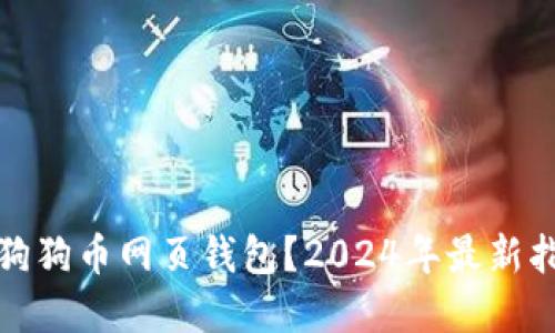 如何安全使用狗狗币网页钱包？2024年最新指南与实用技巧