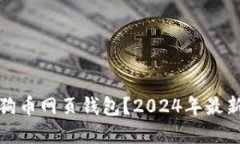如何安全使用狗狗币网页钱包？2024年