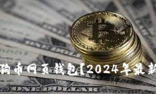 如何安全使用狗狗币网页钱包？2024年最新指南与实用技巧