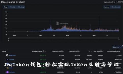 ImToken钱包：轻松实现Token互转与管理