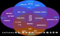 ImToken钱包：轻松实现Token互转与管理