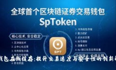 以太坊钱包在线缓存：提升交易速度与