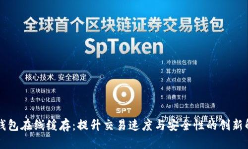 以太坊钱包在线缓存:提升交易速度与安全性的创新解决方案