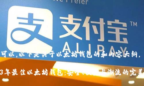 当然可以，以下是关于以太坊钱包的和内容大纲。

2023年最佳以太坊钱包：安全、便捷与潮流的完美结合