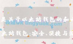 当然可以，以下是关于以太坊钱包的和