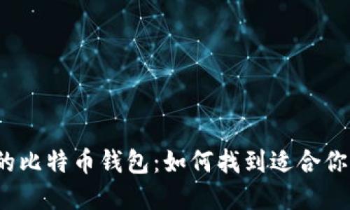 选择合适的比特币钱包:如何找到适合你的那一款?