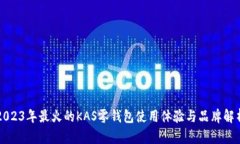 2023年最火的KAS零钱包使用体验与品牌