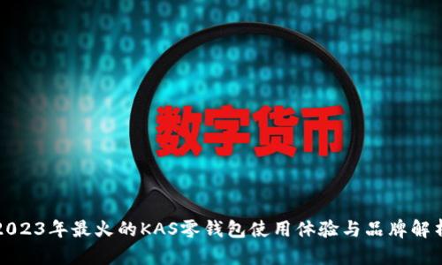 2023年最火的KAS零钱包使用体验与品牌解析
