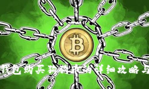 火币钱包购买狗狗币的详细攻略与技巧