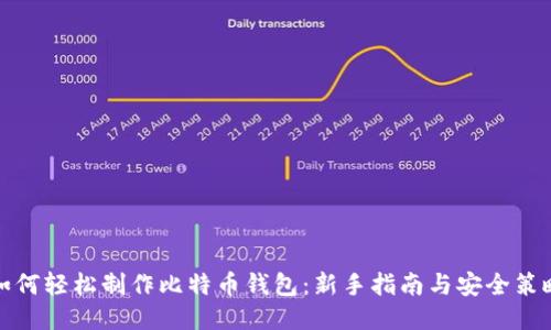 如何轻松制作比特币钱包：新手指南与安全策略