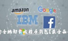 如何安全地卸载比特币钱包？最全面的