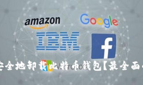 如何安全地卸载比特币钱包?最全面的指南