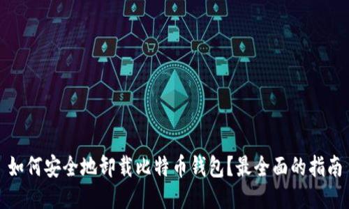 如何安全地卸载比特币钱包?最全面的指南