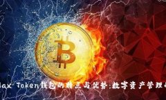 探索Max Token钱包的特点与优势：数字资
