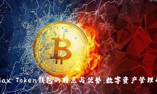 探索Max Token钱包的特点与优势：数字资产管理的未来