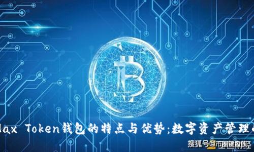 探索Max Token钱包的特点与优势：数字资产管理的未来